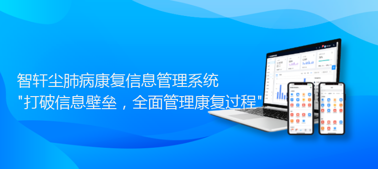 尘肺病康复信息管理系统